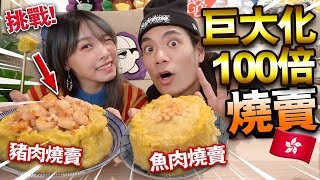 【挑戰】自製巨大化燒賣！100倍大香港點心！魚肉燒賣VS豬肉燒賣！