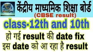 CBSE class 12th and 10th result date Declared...!! केंद्रीय माध्यमिक शिक्षा बोर्ड क्लास 10th