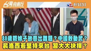 2022.08.01【台灣向前行 Part3】80歲鐵娘子故意出難題？中國敢動武？ 裴洛西若堅持來台 習大大抉擇？