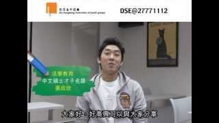 DSE 中文科卷四應試秘技