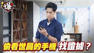 《多情大爆爆》多情城市 EP209 偷看世昌的手機 找證據？