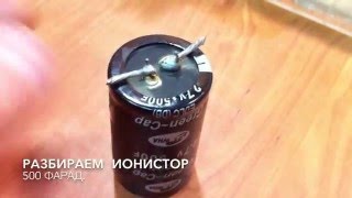 Разбираем Ионистор 500 F - Analisar supercapacitores 500 F