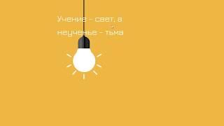 Учение – свет, а неученье – тьма