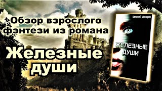 Взрослое фэнтези-приключение в романе "Железные души"