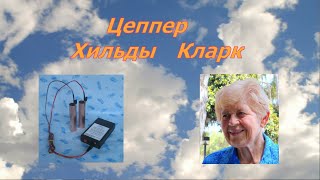 Антипаразитарный прибор Хильды Кларк Цеппер