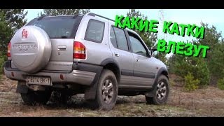 265/75r16 для опель фронтера. FRONTERA TUNING