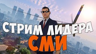 СТРИМ ЛИДЕРА СМИ! ДОНАТ ОТ 1 рубля.