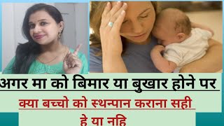 मा को बिमार या बुखार हे तो क्या breastfeed कराना सही हे या नहि || Breastfeeding during fever ???