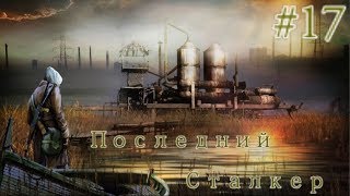 S.T.A.L.K.E.R. Последний Сталкер\ Last Stalker #17. Поход в Лиманск. Аккумулятор для шайтан машины.