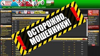 Букмекерская контора Плюсминус - МОШЕННИКИ /Отзывы / Лицензия МНС РБ
