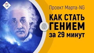 Как стать гением за 29 минут | Проект Марта-NG