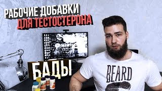 Витамины для Мужчин / Как повысить Тестостерон? (Добавки, Бады)