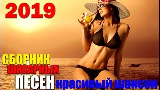 Реальный Шансон - Красивые песни для души! 2019