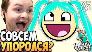 СОВСЕМ УПОРОЛСЯ?! ► Happy Wheels прохождение |85| ВЗРЫВ МОЗГА