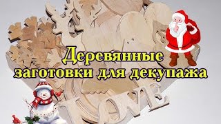 Деревянные заготовки для декупажа #MyStudioSoul