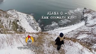 Как снимали клип ALANA O. - 30