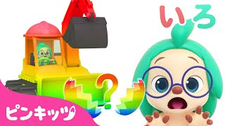 ショベルカー いろあそび | どんな色がすき？~はたらくくるまバージョン~ | 色のなまえ | にじいろ ともだち | 知育動画 | サプライズエッグ | ピンキッツ・ベイビーシャーク