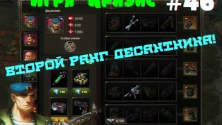 Игра "Кризис"(ВКонтакте) #45 | Десант второго ранга!!!