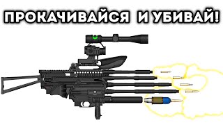 ПРОКАЧИВАЙСЯ И УБИВАЙ!