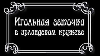 Игольная сеточка в ирландском кружеве.