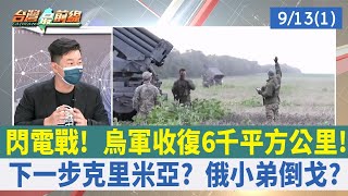 閃電戰！ 烏軍收復6千平方公里！ 下一步克里米亞？ 俄小弟倒戈？【台灣最前線 重點摘要】2022.09.13(1)