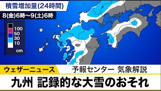 九州、記録的大雪のおそれ　予報センター気象解説
