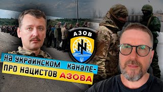 Стрелков о нацистах в необычном месте