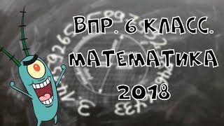 Готовимся к ВПР. Математика. 6 класс. 2018. №2.