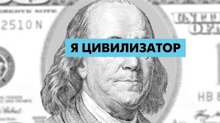 Я Цивилизатор. Ответ на видео "Я русский оккупант"
