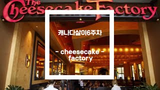 [VLOG]?치즈케잌맛집가다? |캐나다|토론토|ThecheesecakeFactory|
