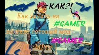 Как установить готовый  мод CR:MP на хостинг HOSTSAMP.Ru?  100% способ!!!