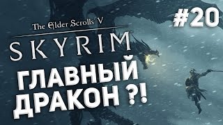 Приключения в Skyrim #20 - Главный Дракон ?!