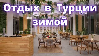 Зима в Турции. Nirvana Cosmopolitan и зимний семейный отдых в Анталии