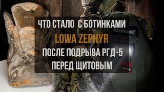 Что стало с ботинками Lowa Zephyr после подрыва РГД-5 перед "щитовым"?