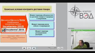 ИНКОТЕРМС 2010. Базисные условия поставки. - Александр Жучков (Компас ВЭД)