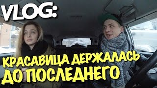 VLOG: КРАСАВИЦА ДЕРЖАЛАСЬ ДО ПОСЛЕДНЕГО / Андрей Мартыненко