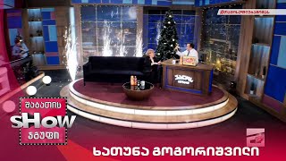 ხათუნა გოგორიშვილი | საახალწლო ვანოს შოუ