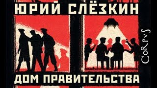 Презентация книги Юрия Слезкина «Дом правительства. Сага о русской революции»