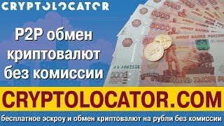 [BTC] Cryptolocator.com - P2P обмен криптовалют без комиссии