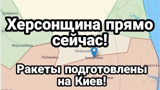 БИTBA за Украину! Херсонщина ПРЯМ0 СЕЙЧАС! Ракеты подготовлены на Киев!?
