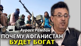 Как США вернут Афганистан в будущем. Аурагх Рамдан