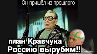 Кравчук ПЛАН РАЗГРОМА РОССИИ!!