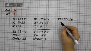 Страница 31 Задание 7 – Математика 3 класс Моро – Учебник Часть 2