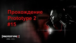 Prototype 2 прохождение Часть 15 - Ищем дочь Хеллера