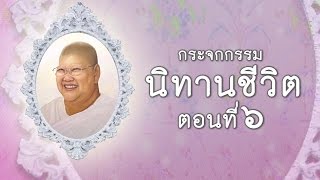 แม่ชีทศพร กระจกกรรม 6