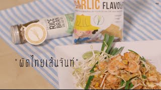 Happy Dish : ผัดไทยเส้นจันท์