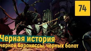 Dragon Age Awakening - Часть 74 (Чёрные болота)