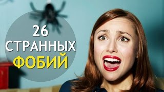 26 Странных ФОБИЙ! ИНТЕРЕСНОСТИ