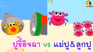 นิทานเรื่องปูขี้อิจฉา vs นิทานแม่ปูกับลูกปู