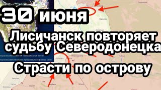 БИTBA за Украину! 30 июня итоги. НОВЫЕ К0ТЛЫ и остров Змеиный О чем молчит Зеленский